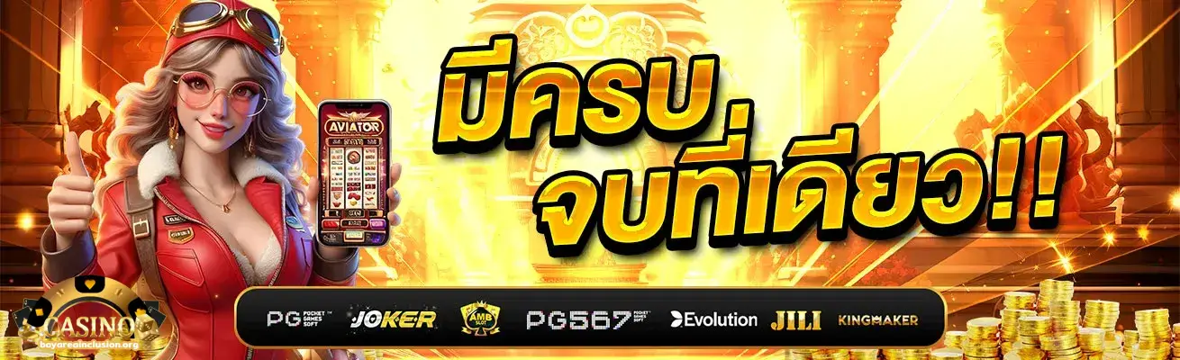 เว็บตรง คาสิโน